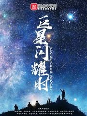 巨星閃耀時