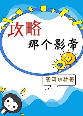 攻略那个影帝