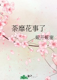 荼靡花事了