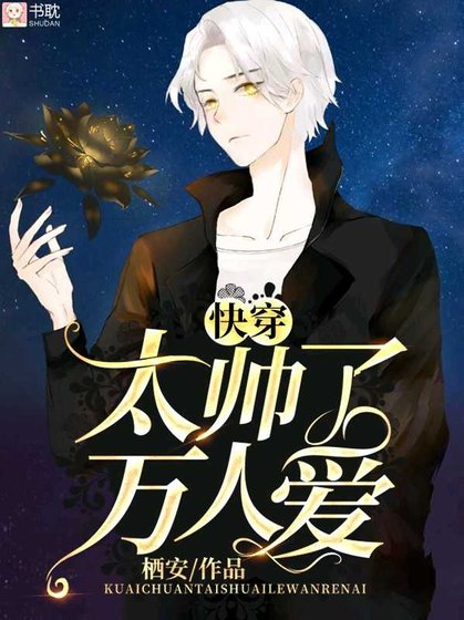 太帥了萬人愛【快穿】