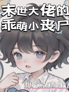 末世大佬的乖萌小喪屍