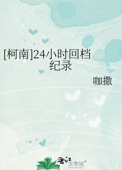（柯南同人）[柯南]24小时回档纪录